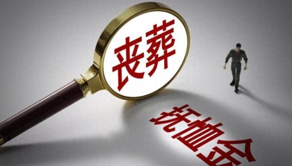 pg电子试玩入口-2026年丧葬费抚恤金迎来上调，企退养老金5200元，去世后发多少？